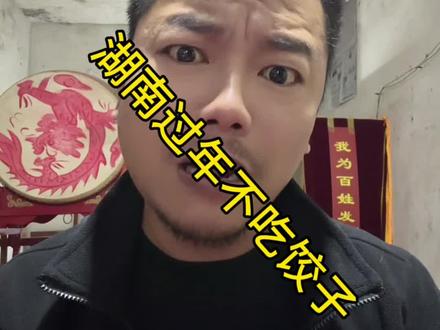 湖南人过年不吃饺子说错了吗#湖南嘴弟