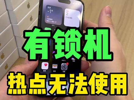 有锁卡贴机热点无法使用,解决方案#数码科技 #苹果手机 #有锁机 #卡贴机