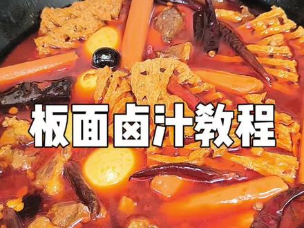 学会这个板面卤汁,做什么面都好吃,配方毫无保留,看完就能学会!#安徽板面 #板面教程 #美食教程 #家常美食 #牛肉板面 @抖音美食推荐官 @DOU+小助手