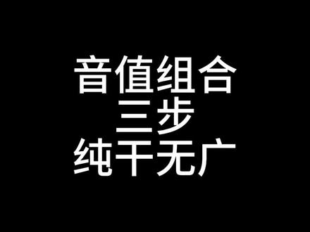 #教学 #艺考#乐理
音值组合纯干无广
同学们坚持住