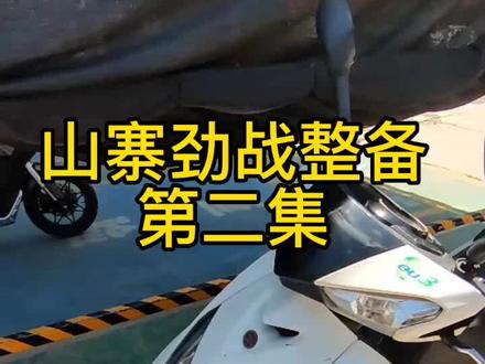 劲战四代目第二集。1500元的林海劲战,要花多少钱整备呢?#摩托车 #爱机车爱生活