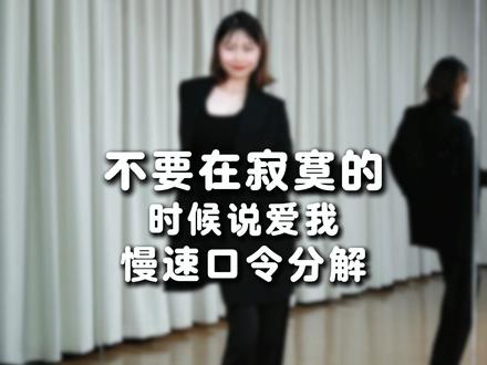 慢速口令版跟练 #不要在我寂寞的时候说爱我 #零基础学舞蹈 #成人舞蹈教学 #一学就会系列 #之之零基础爵士舞教学