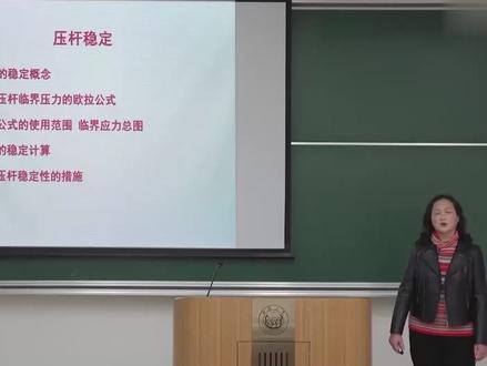 11-第十章压杆稳定 #材料力学 #土木工程