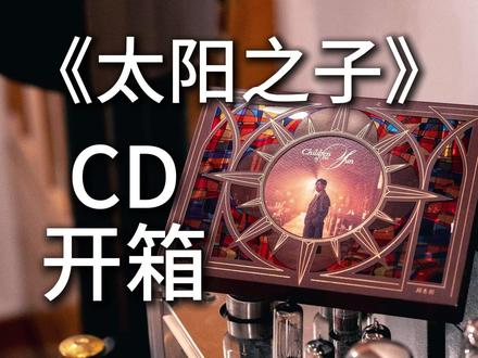 周杰伦2026年专辑《太阳之子》内地精装版CD开箱分享
#周杰伦 #太阳之子 #CD开箱 #华语音乐 #实体唱片