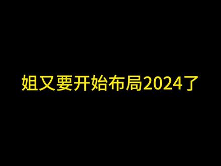 2024要来了,汗流浃背了吧?2023年的计划还没完成,2024又要来了,每年计划都一样,每年都完成不了。#2024要来了 #2023 #搞笑 #内容过于真实 #年度计划