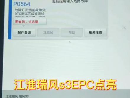 #汽车知识 #江淮瑞风s3 仪表EPC点亮#博奥汽修