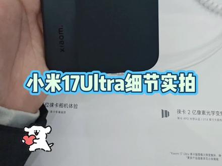 #小米17ultra徕卡特别版 #小米17Ultra系列
手感升级,经典徕卡可乐标