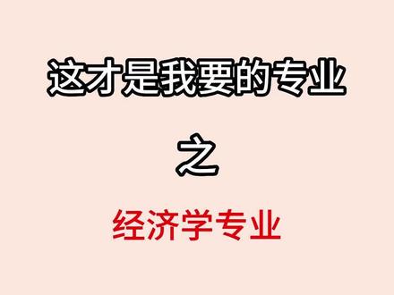 必刷君讲专业,今天来讲经济专业,有感兴趣的小同学吗?#必刷题 #大学专业 #经济学