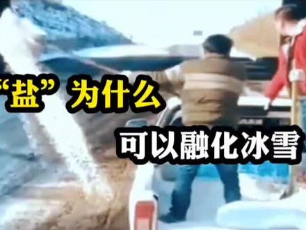 为什么把盐撒在冰块上,冰块很快就会融化?#创作灵感 #冷知识 #知识分享 #生活常识 #每天跟我涨知识