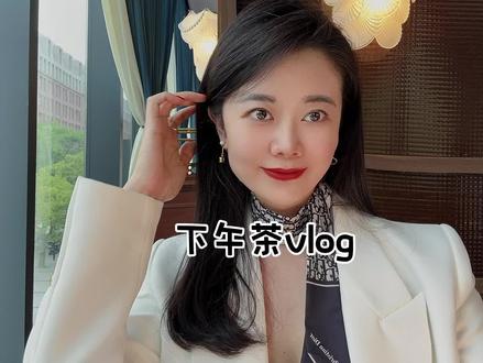 欢迎大家收看棉纺路老北鼻的日常vlog #vlog日常 #心动五一 #抖音美食推荐官 #黎你很近 #精致下午茶