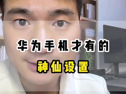 华为手机才有的神仙设置 #手机使用技巧 #手机流畅小技巧 #华为手机