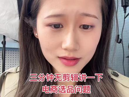 三分钟无剪辑 无快进讲一下选品这个那个的~
