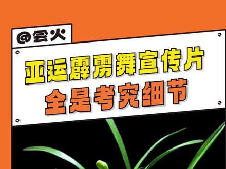 有时候 没文化在我面前炫富我都看不出#杭州亚运会 #兰花 #素冠荷鼎 #王一博
