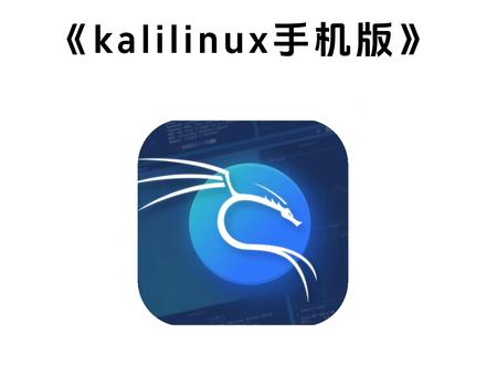 《七梦宝库》#kalilinux #kalilinux安装教程 kalilinux手机版怎么下载
kali linux安装教程
kali linux
kalilinux系统下载
kalilinux官网
kalilinux系统安装教程
kalilinux入门精通
kalilinux使用教程 kalilinux手机版怎么下载
kali linux手机版苹果
Kali Linux手机版
kalilinux手机版安装教程
kali linux手机版安卓
kalilinux手机版华为
kali [inux手机版能干啥
kali [inux能干什么
kalilinux手机版必备插件推荐
kalilinux手机版怎么改中文