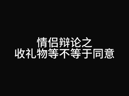 收礼物🟰同意吗?
#情侣日常 #情侣 #收礼物 #恋爱vlog #情侣日常
@黑黑酱 @乐乐公主