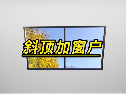 酷家乐斜顶如何加窗户斜顶加窗户酷家乐学习热线 #三维建模 #产品设计 #酷家乐斜顶设计 #酷家乐阁楼设计 #阁楼加窗户 #斜顶加窗户 #斜顶加造型 #阁楼加造型 #阁楼设计 #酷家乐阁楼培训