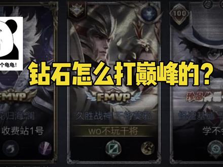 不是,钻石怎么有巅峰1500、钻石能打巅峰赛? #王者荣耀