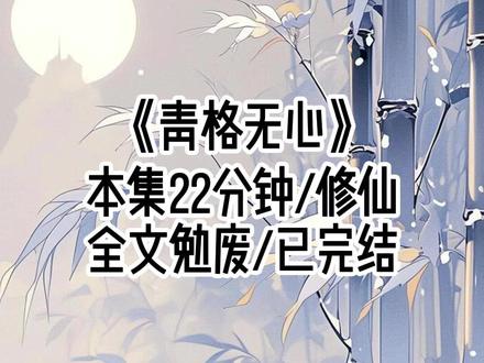 《青格无心》#修仙 #团宠 #女生必看 #女生爱看的小说