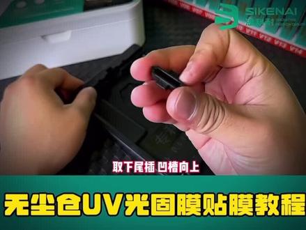 无尘舱U V光固膜教程
#数码科技 #好产品一起分享
#贴好膜 #无尘贴膜舱 #曲屏钢化膜怎么贴