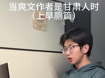 《当爽文作者是甘肃人时之上旱厕篇》 #甘肃霸总 #搞笑 #甘肃方言