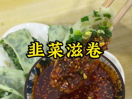 这样做的韭菜滋卷皮薄馅多,特别的好吃,简单易做,重点还不用和面,在蘸上这蒜水水,简直太香了#韭菜滋卷 #美食教程 #在家做美食 #陕西美食 #农村美食