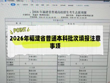 2026年福建省普通本科批次填报注意事项#志愿填报 #福建省高考