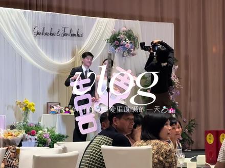 订婚vlog|在爱里圆满的一天💍#电子榨菜