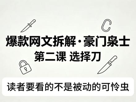 拆解爆款网文上头的底层密码第二课:选择刀 爆款网文第三刀:选择刀!
主角不被动、不躺平,绝境二选一瞬间立人设、拉悬念!
别人笑他选得蠢,他用结果狠狠打脸 —— 这才是爽文核心!
《豪门枭士》拆解,教你用选择抓住读者!
#写作技巧 #男频爽文拆解