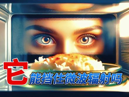 微波炉门上的玻璃能挡住电磁辐射吗? #科普 #微波炉 #电磁辐射 #法拉第笼 #法拉第笼原理 #微波辐射