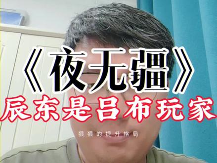 辰东玩上单牢布,土豆玩炸弹猫,小郎君可能是草辅桑启#临圣#夜无疆#赤心巡天