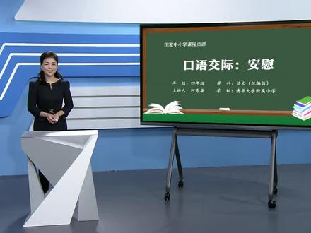 人教版语文四年上册-第6单元 口语交际:安慰