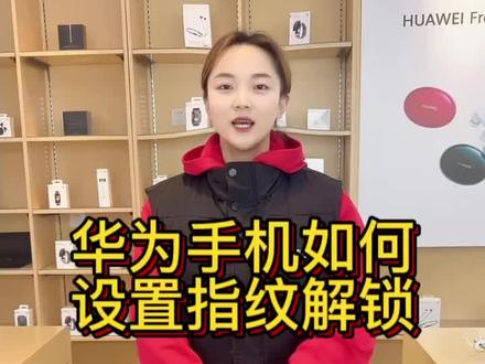 华为手机如何设置指纹解锁#华为手机 @莉天老板娘 @莉天冰哥
