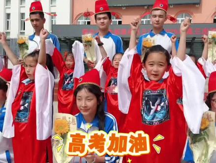 高考加油!
单位:新源曙光小学
剪辑:师婧雯审核:肖伊红#这里是新疆