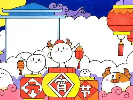 元宵佳节!吃汤圆!#手抄报 #小学生手抄报