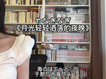 月灯りふんわり落ちてくる夜#翻唱