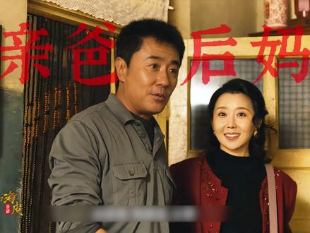 当亲爸娶了后妈,亲爸也变成了后爸 #岁月有情时 #电视剧 #深度解析 #宅家dou剧场