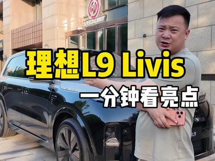 理想L9livis首提 1分钟了解L9livis#理想l6l7l8l9 #理想汽车 #带你懂车 #理想L9livis