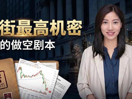 为什么聪明钱总是能在市场暴跌前精准做空?#燃起来了大国重器 #掘金计划2026 #春节世界观察 #新年囤点专业货