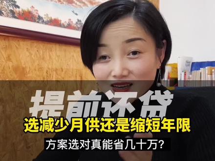 提前还房贷的方式你选对了吗#广东dou知道 #抖音房产