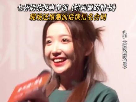 后劲确实大啊#给阿嬷的情书电影 #电影 #票房