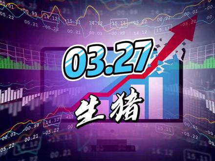 03.27生猪,大跌后高开反包,是反转还是诱多? #生猪 #生猪期货 #期货 #期货知识