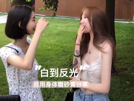 “今天是白到发光小女孩儿” 夏日朋友们关心的body scrub分享出来啦#抖音小助手#磨砂膏