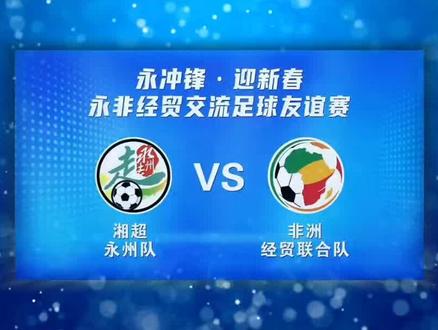 读秒绝平!2:2,让永州全城起鸡皮疙瘩。
湘超永州队:非洲经贸联合队
<永非经贸交流足球友谊赛>
#足球 #体育生 #湘超 #永州 #热门