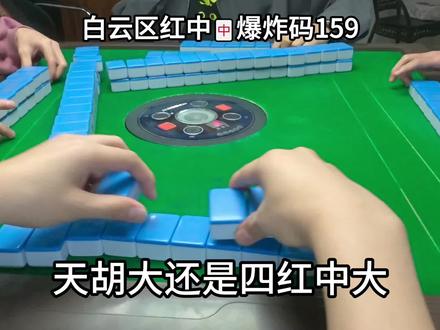 天胡和四红中到底谁大#打麻将三缺一三缺一三缺一 #麻将实战分享 #麻将实战技巧分享 #麻将高手打牌思路技巧