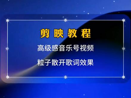 剪映教程,教你制作高级感粒子散开歌词效果,音乐号视频 #剪映教程 #剪映基础入门教程 #剪映教学 #音乐号 #粒子消散文字