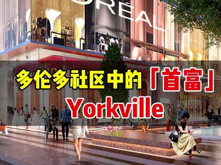 多伦多社区中的「首富」- Yorkville#城市记忆 #城市记忆 #每一帧都是热爱 #留学