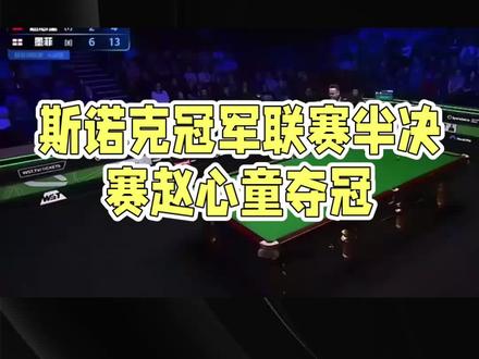 赵心童6一3打败墨菲