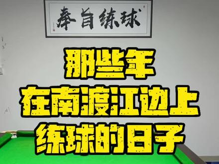 新国标中八摆球,对勾摆球 那些年,在南渡江边上练球的日子#台球技巧 #台球是一种生活 #台球教学
