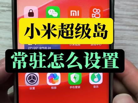 小米超级岛常驻怎么设置#手机使用小技巧 #小米手机 #手机使用经验分享