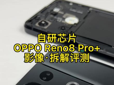 OPPO Reno8 Pro+拆解测评,自研芯片手机实力到底如何? #氛围感人像神器reno8